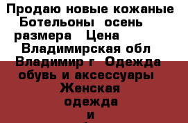 Продаю новые кожаные Ботельоны (осень) 36 размера › Цена ­ 1 800 - Владимирская обл., Владимир г. Одежда, обувь и аксессуары » Женская одежда и обувь   . Владимирская обл.